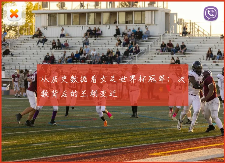 从历史数据看女足世界杯冠军：次数背后的王朝变迁
