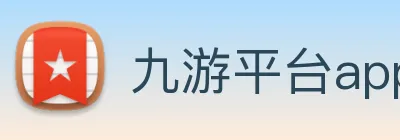 九游平台app官网 logo